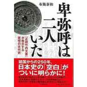 【バーゲンブック】卑弥呼は二人いた-正統竹内文書が教示する驚愕の古代史 [単行本]