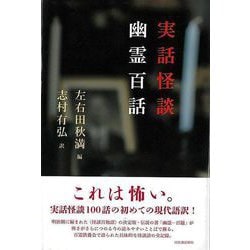 【バーゲンブック】実話怪談 幽霊百話 [単行本]