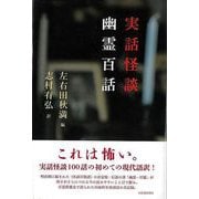 【バーゲンブック】実話怪談 幽霊百話 [単行本]