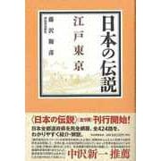 【バーゲンブック】日本の伝説 江戸東京 [全集叢書]