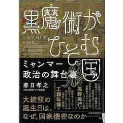 【バーゲンブック】黒魔術がひそむ国 ミャンマー政治の舞台裏 [単行本]