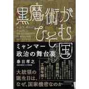 【バーゲンブック】黒魔術がひそむ国 ミャンマー政治の舞台裏 [単行本]