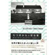 【バーゲンブック】七つのからっぽな家 [単行本]