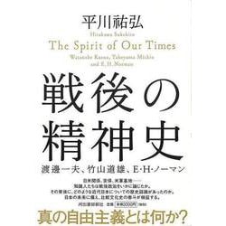 【バーゲンブック】戦後の精神史-渡邊一夫、竹山道雄、E・H・ノーマン [単行本]