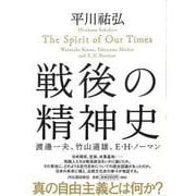 【バーゲンブック】戦後の精神史-渡邊一夫、竹山道雄、E・H・ノーマン [単行本]