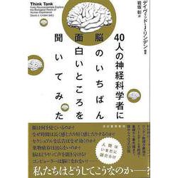 【バーゲンブック】40人の神経科学者に脳のいちばん面白いところを聞いてみた [単行本]