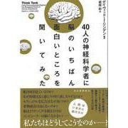 【バーゲンブック】40人の神経科学者に脳のいちばん面白いところを聞いてみた [単行本]