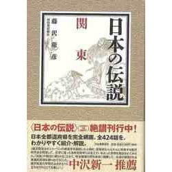 【バーゲンブック】日本の伝説 関東 [全集叢書]