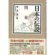 【バーゲンブック】日本の伝説 関東 [全集叢書]