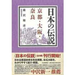 【バーゲンブック】日本の伝説 京都・大阪・奈良 [全集叢書]