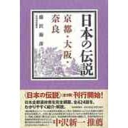 【バーゲンブック】日本の伝説 京都・大阪・奈良 [全集叢書]