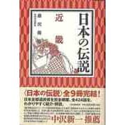 【バーゲンブック】日本の伝説 近畿 [全集叢書]