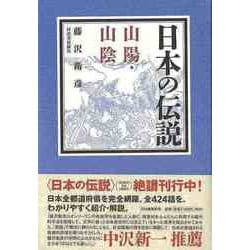 【バーゲンブック】日本の伝説 山陽・山陰 [全集叢書]
