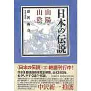 【バーゲンブック】日本の伝説 山陽・山陰 [全集叢書]