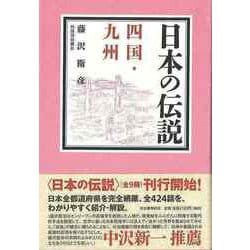【バーゲンブック】日本の伝説 四国・九州 [全集叢書]
