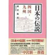 【バーゲンブック】日本の伝説 四国・九州 [全集叢書]