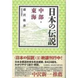 【バーゲンブック】日本の伝説 中部・東海 [全集叢書]