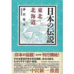 【バーゲンブック】日本の伝説 東北・北海道 [全集叢書]