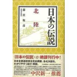 【バーゲンブック】日本の伝説 北陸 [全集叢書]