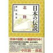 【バーゲンブック】日本の伝説 北陸 [全集叢書]