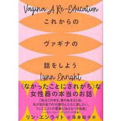 【バーゲンブック】これからのヴァギナの話をしよう [単行本]