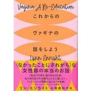 【バーゲンブック】これからのヴァギナの話をしよう [単行本]