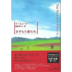 【バーゲンブック】さすらう者たち [単行本]