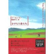 【バーゲンブック】さすらう者たち [単行本]