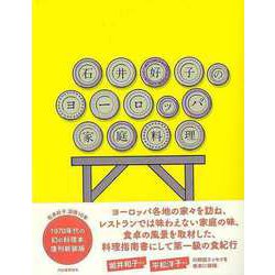【バーゲンブック】石井好子のヨーロッパ家庭料理 [単行本]