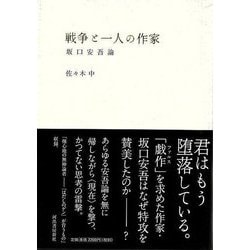 【バーゲンブック】戦争と一人の作家-坂口安吾論 [単行本]