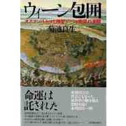 【バーゲンブック】ウィーン包囲-オスマン・トルコと神聖ローマ帝国の激闘 [単行本]