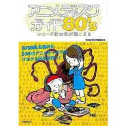 【バーゲンブック】アニメディスクガイド80's-レコード針の音が聴こえる [単行本]