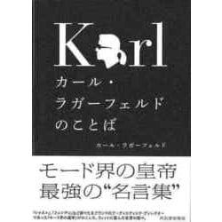 【バーゲンブック】カール・ラガーフェルドのことば [単行本]