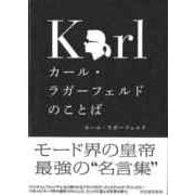 【バーゲンブック】カール・ラガーフェルドのことば [単行本]