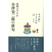 【バーゲンブック】小津安二郎の俳句 [単行本]