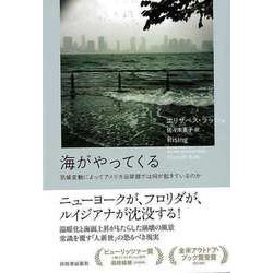 【バーゲンブック】海がやってくる-気候変動によってアメリカ沿岸部では何が起きているのか [単行本]
