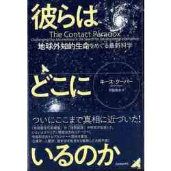 【バーゲンブック】彼らはどこにいるのか-地球外知的生命をめぐる最新科学 [単行本]