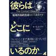 【バーゲンブック】彼らはどこにいるのか-地球外知的生命をめぐる最新科学 [単行本]