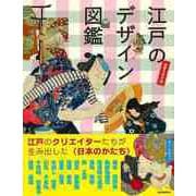 【バーゲンブック】江戸のデザイン図鑑 [単行本]