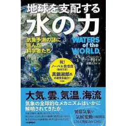 【バーゲンブック】地球を支配する水の力-気象予測の謎に挑んだ科学者たち [単行本]