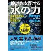 【バーゲンブック】地球を支配する水の力-気象予測の謎に挑んだ科学者たち [単行本]