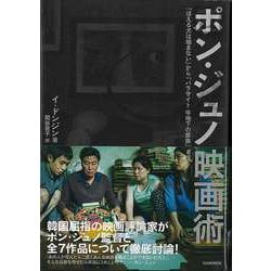 【バーゲンブック】ポン・ジュノ映画術-ほえる犬は噛まないからパラサイト半地下の家族まで [単行本]