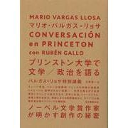 【バーゲンブック】プリンストン大学で文学/政治を語る-バルガス=リョサ特別講義 [単行本]