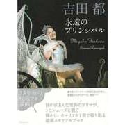 【バーゲンブック】吉田都 永遠のプリンシパル [単行本]