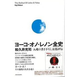 【バーゲンブック】ヨーコ・オノ・レノン全史 [単行本]