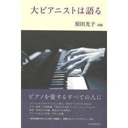 【バーゲンブック】大ピアニストは語る [単行本]