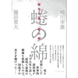 【バーゲンブック】蜷川幸雄と蜷の綿 [単行本]