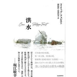 【バーゲンブック】洪水 [単行本]