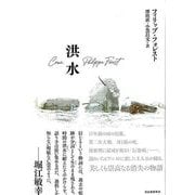 【バーゲンブック】洪水 [単行本]