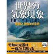 【バーゲンブック】世界の気象現象-奇跡と神秘の科学 [単行本]